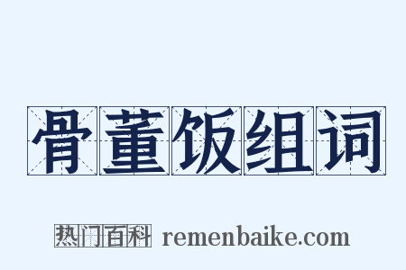 骨董饭组词是什么意思的图片